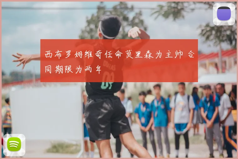 西布罗姆维奇任命莫里森为主帅 合同期限为两年