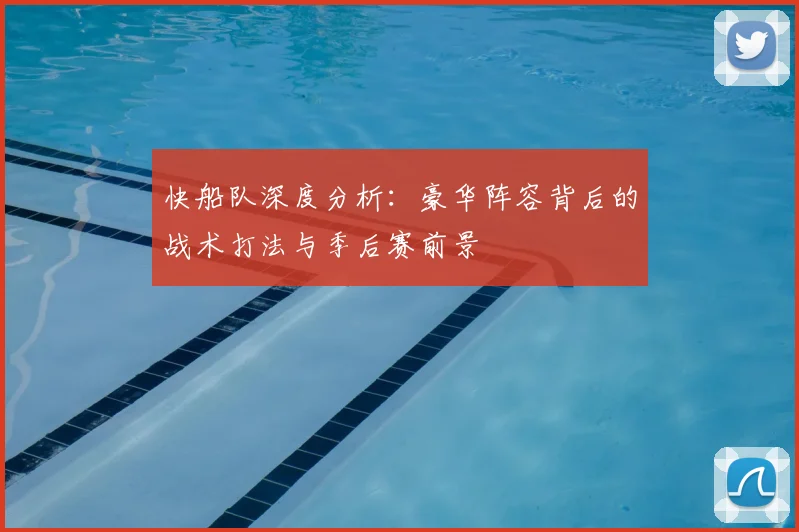 快船队深度分析:豪华阵容背后的战术打法与季后赛前景