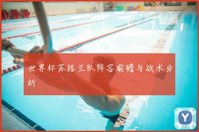 世界杯苏格兰队阵容前瞻与战术分析
