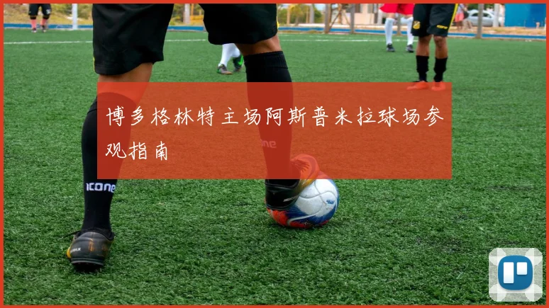 博多格林特主场阿斯普米拉球场参观指南